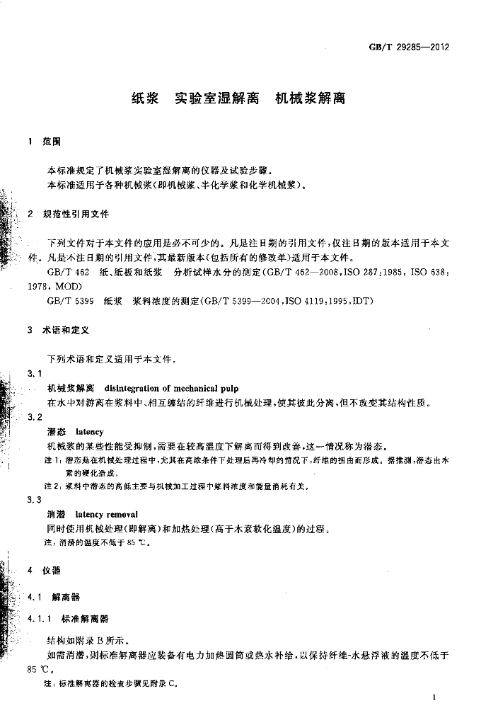 GB/T 29285-2012 标准预览