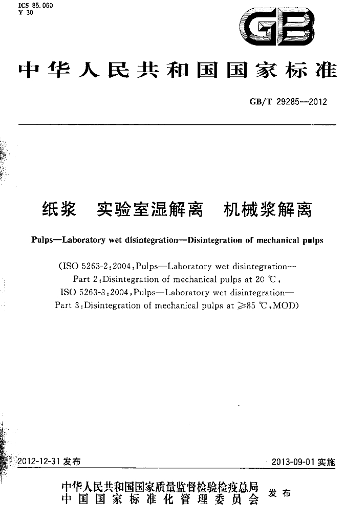 GB/T 29285-2012 标准预览