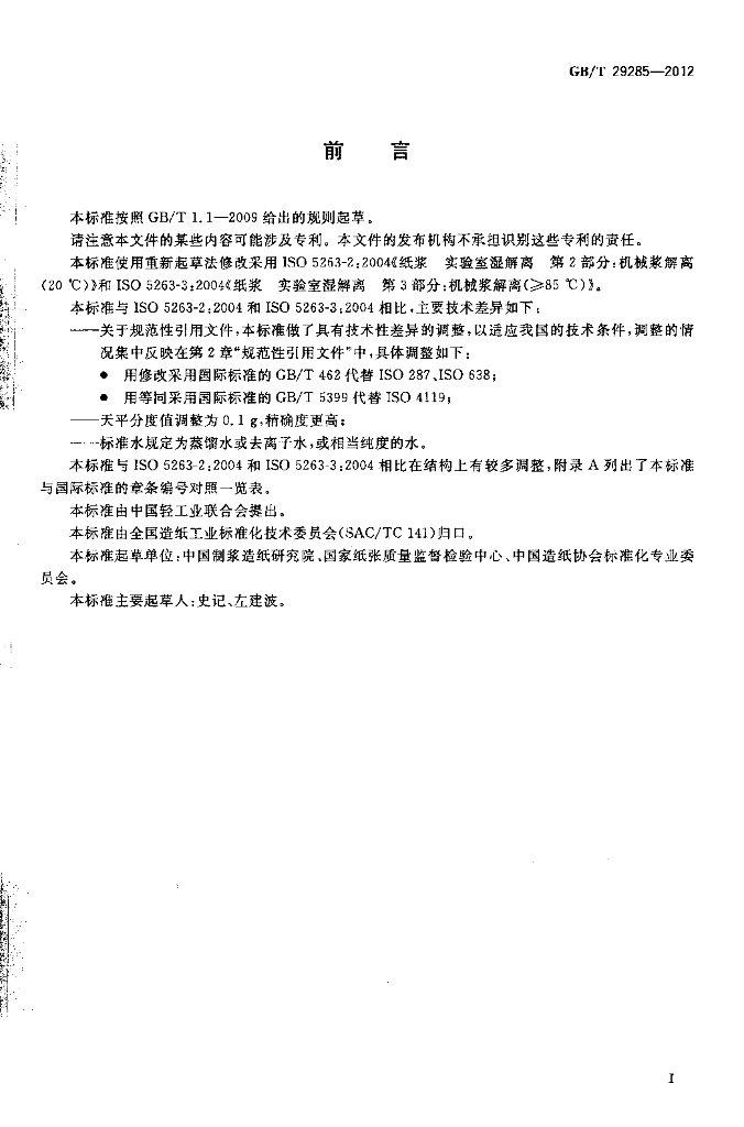 GB/T 29285-2012 标准预览