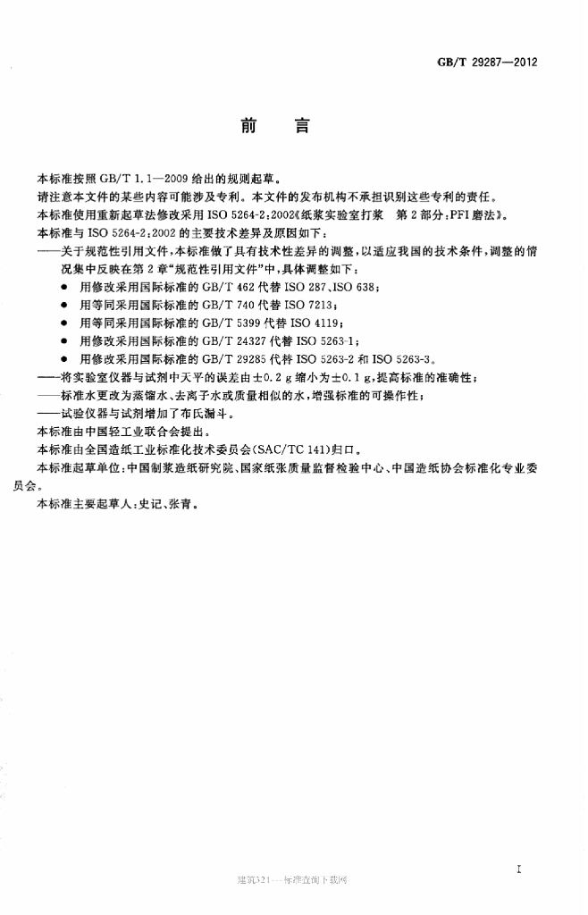 GB/T 29287-2012 标准预览
