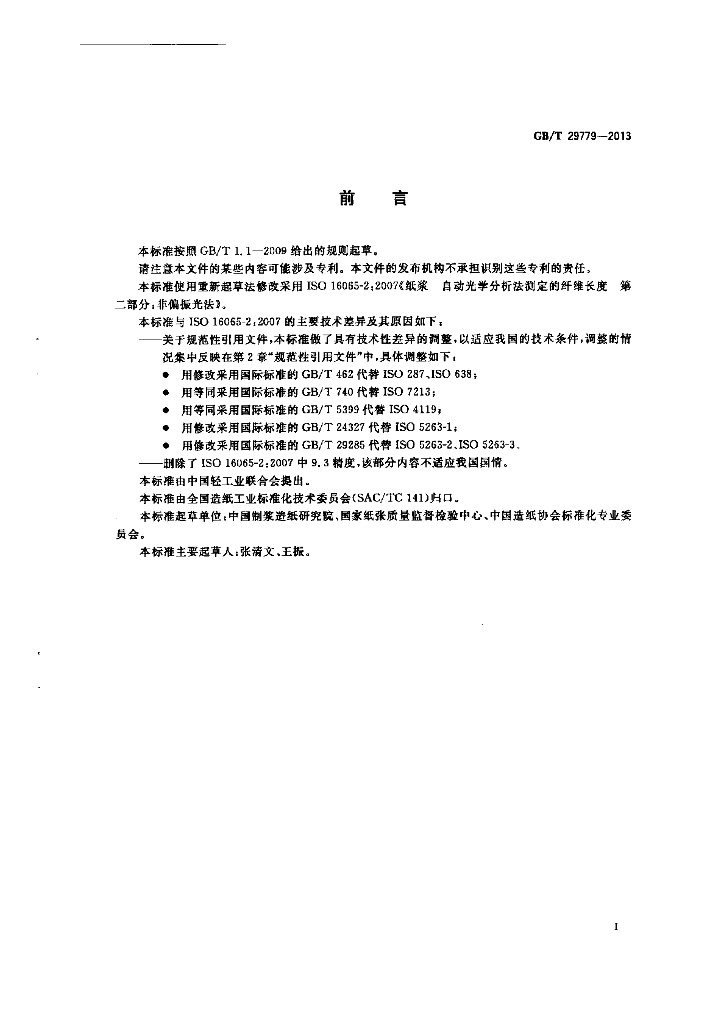 GB/T 29779-2013 标准预览