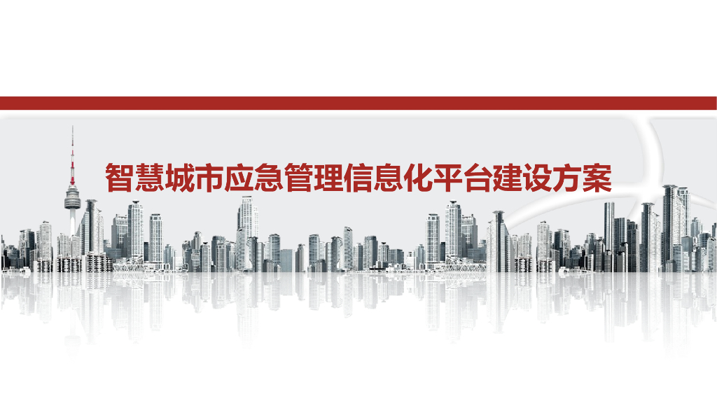 智慧城市应急管理信息化平台建设方案_第1页