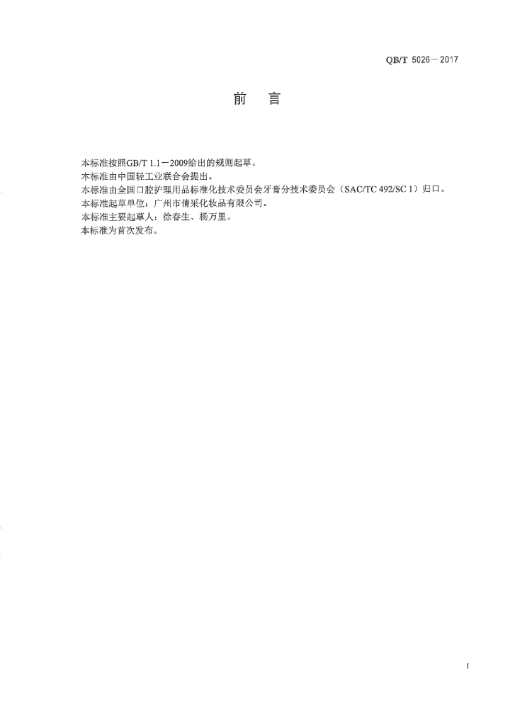 QB/T 5026-2017 标准预览