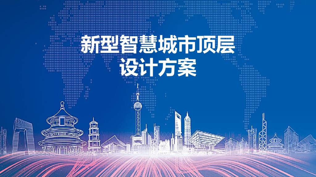 新型智慧城市顶层设计方案