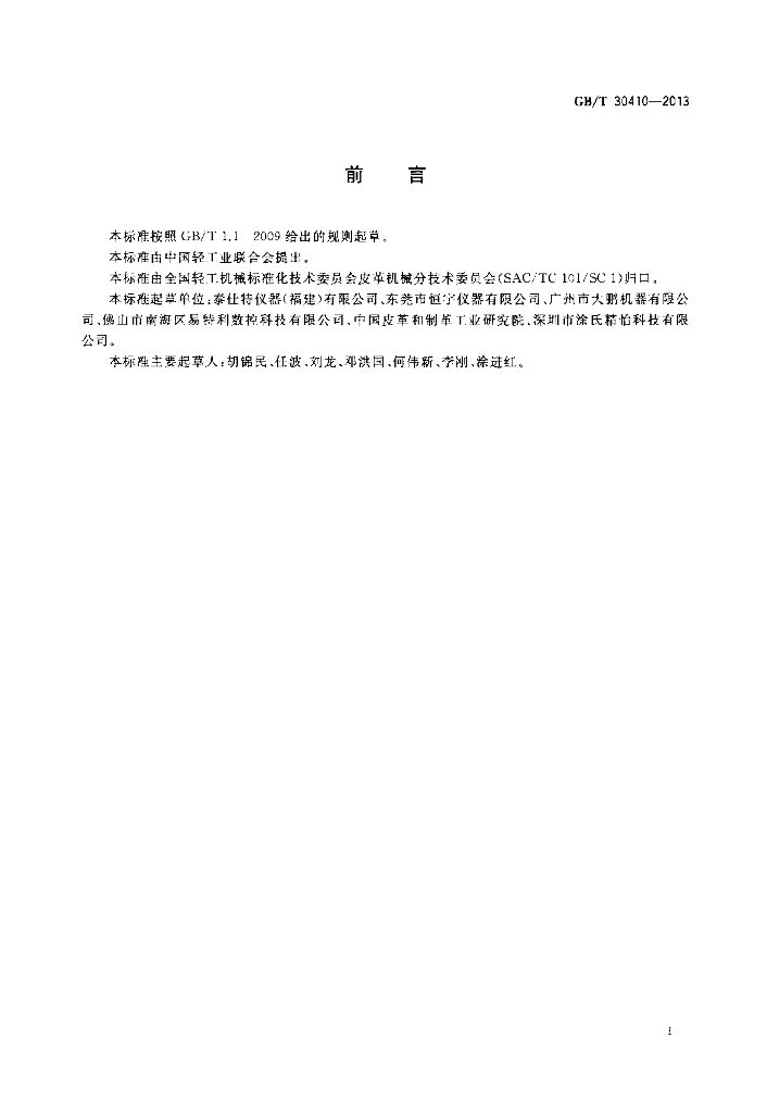 GB/T 30410-2013 标准预览