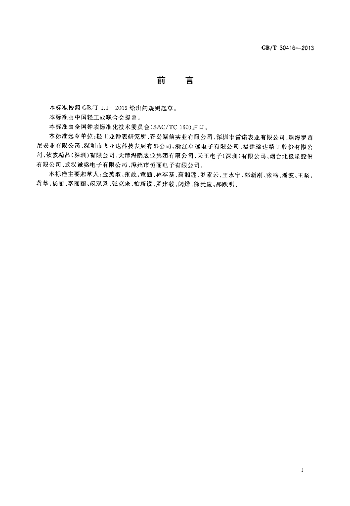 GB/T 30416-2013 标准预览
