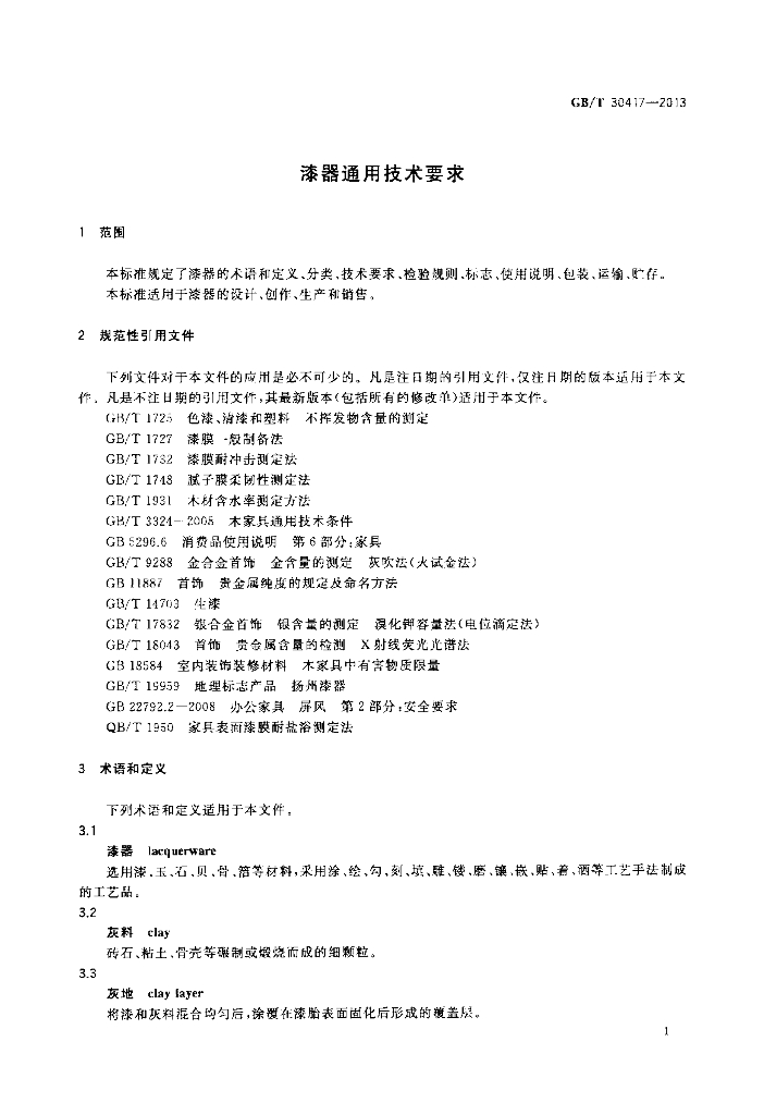 GB/T 30417-2013 标准预览