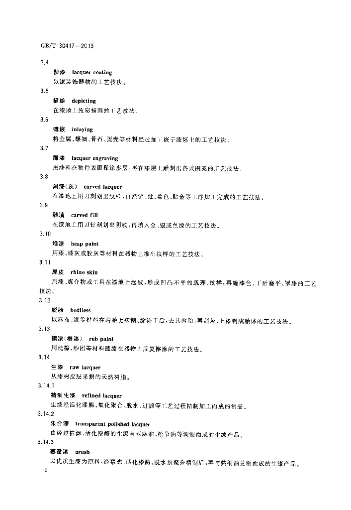 GB/T 30417-2013 标准预览