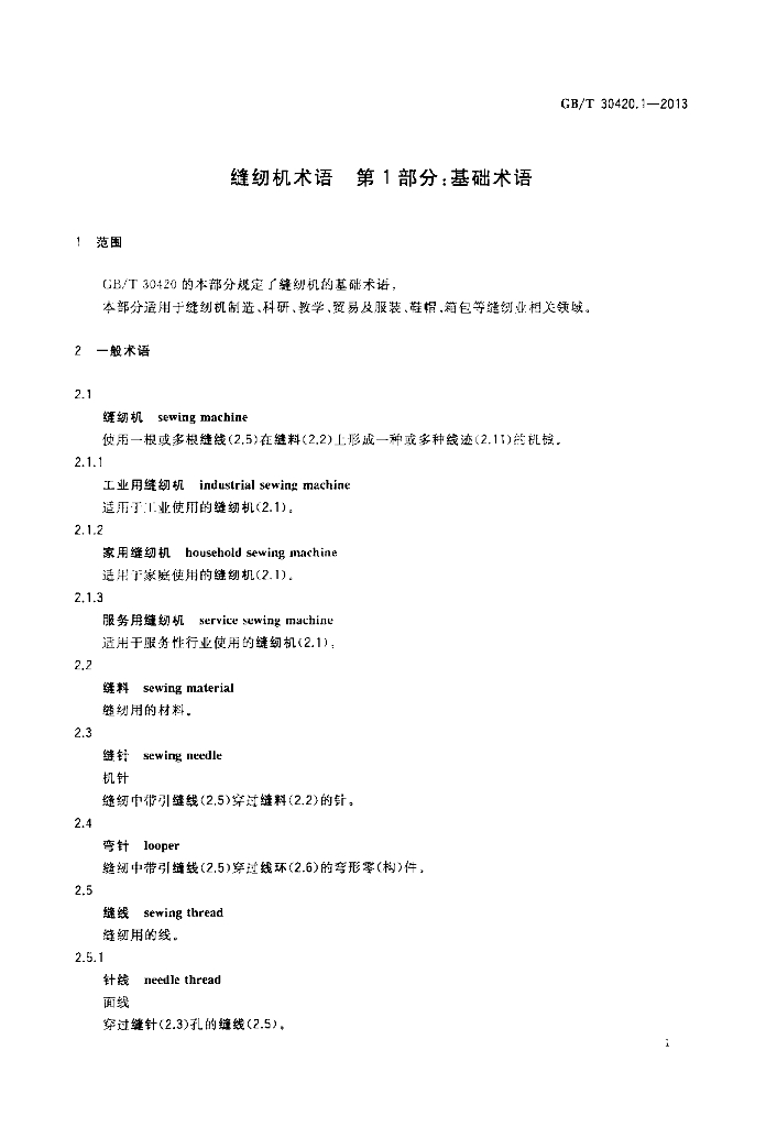 GB/T 30420.1-2013 标准预览
