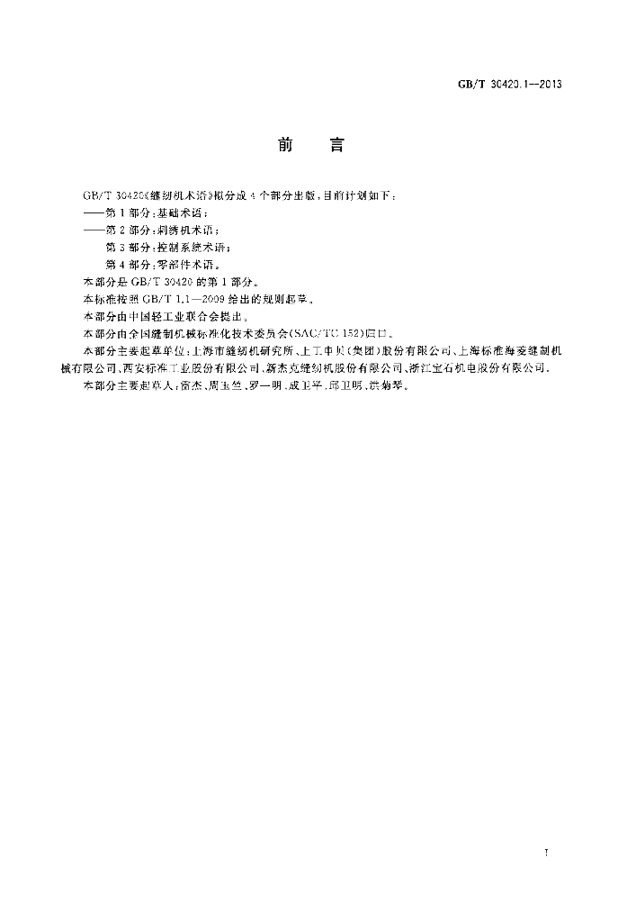GB/T 30420.1-2013 标准预览
