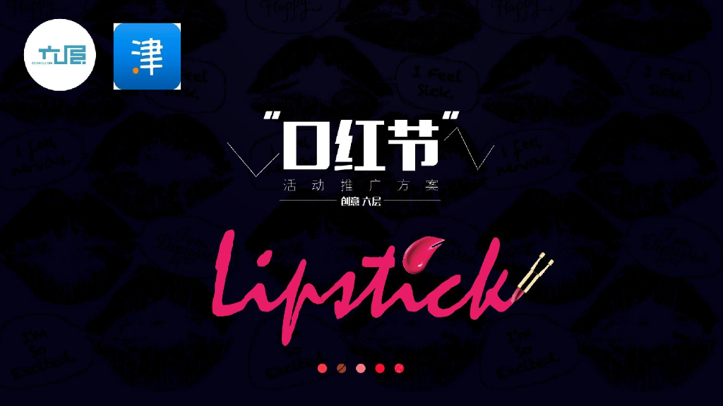 2017掌上天津口红节方案