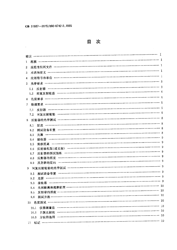 GB 31887-2015 标准预览