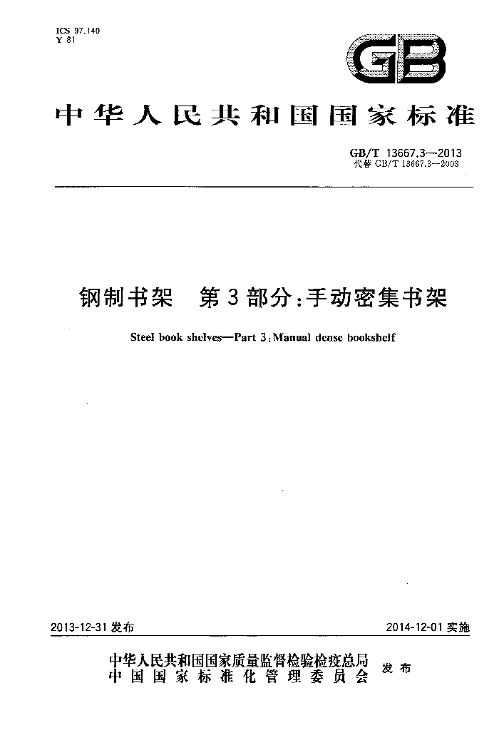 GB/T 13667.3-2013 标准预览