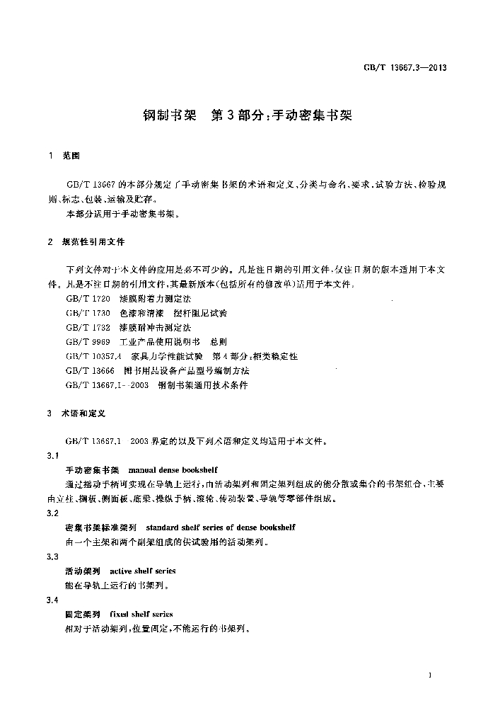 GB/T 13667.3-2013 标准预览
