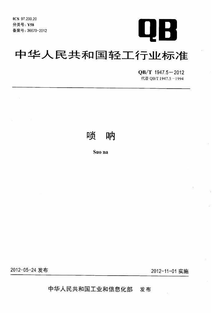 QB/T 1947.5-2012 标准预览