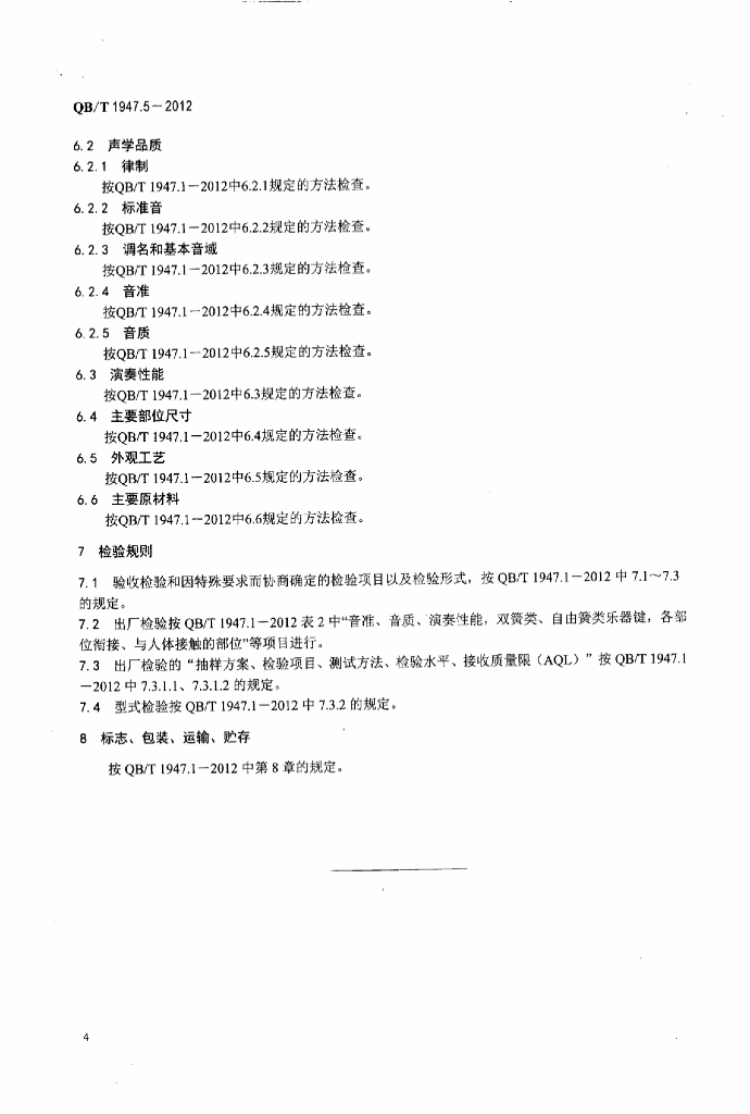 QB/T 1947.5-2012 标准预览