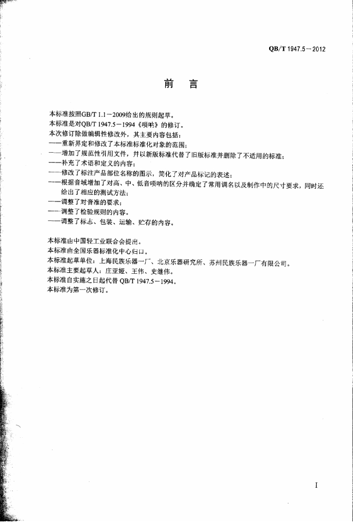QB/T 1947.5-2012 标准预览
