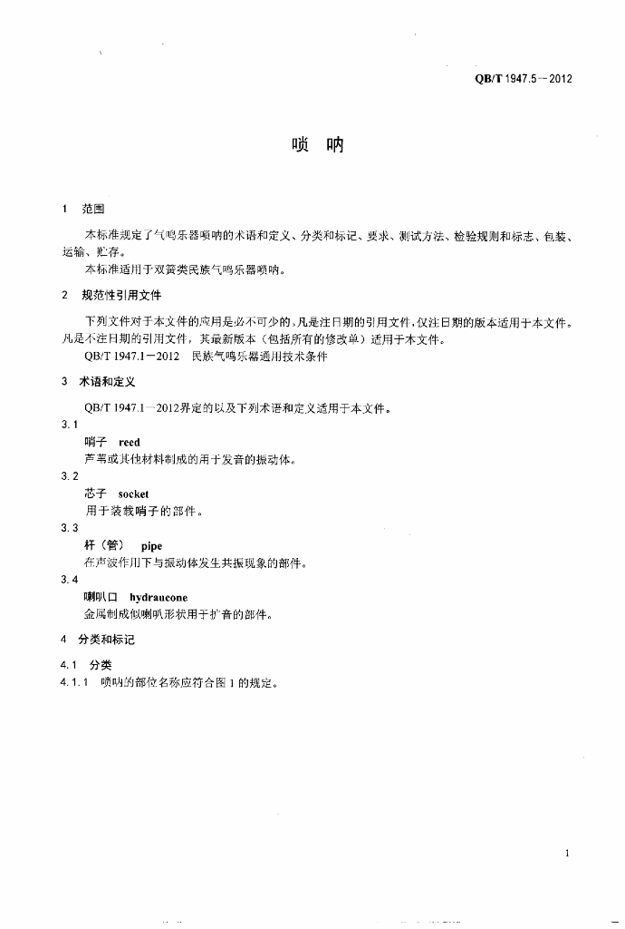QB/T 1947.5-2012 标准预览
