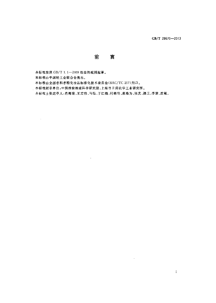 GB/T 29670-2013 标准预览