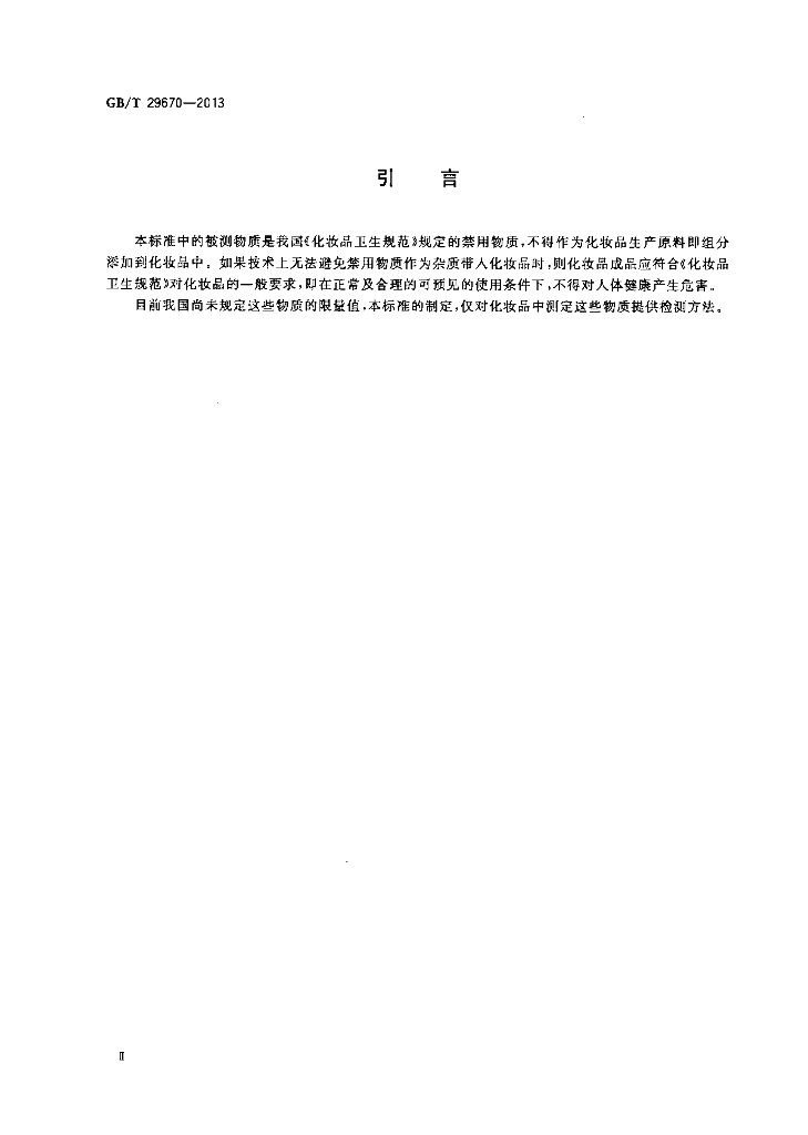 GB/T 29670-2013 标准预览