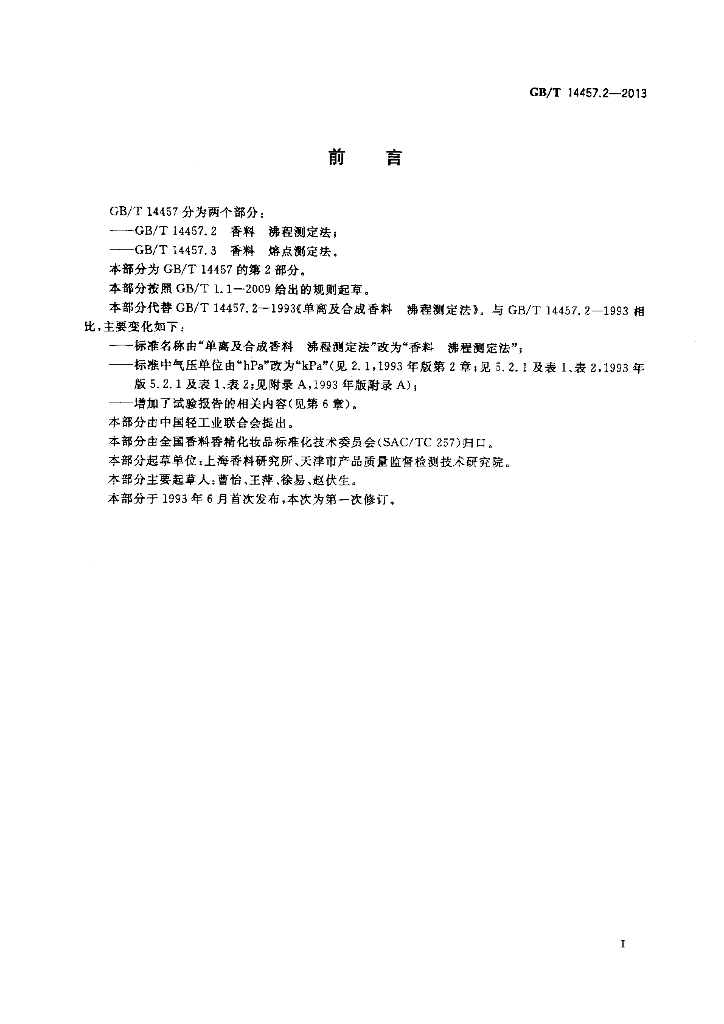 GB/T 14457.2-2013 标准预览