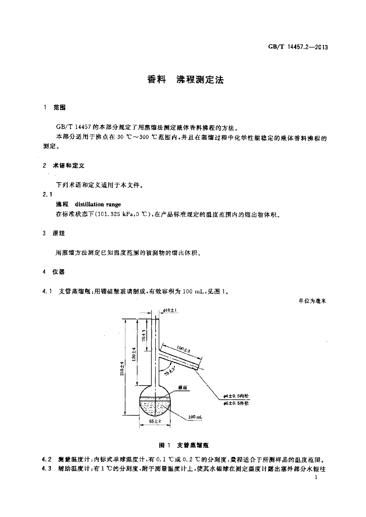 GB/T 14457.2-2013 标准预览