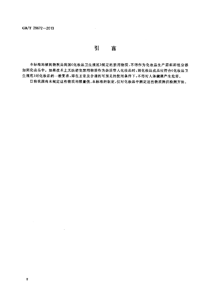 GB/T 29672-2013 标准预览