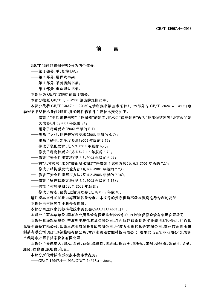 GB/T 13667.4-2013 标准预览