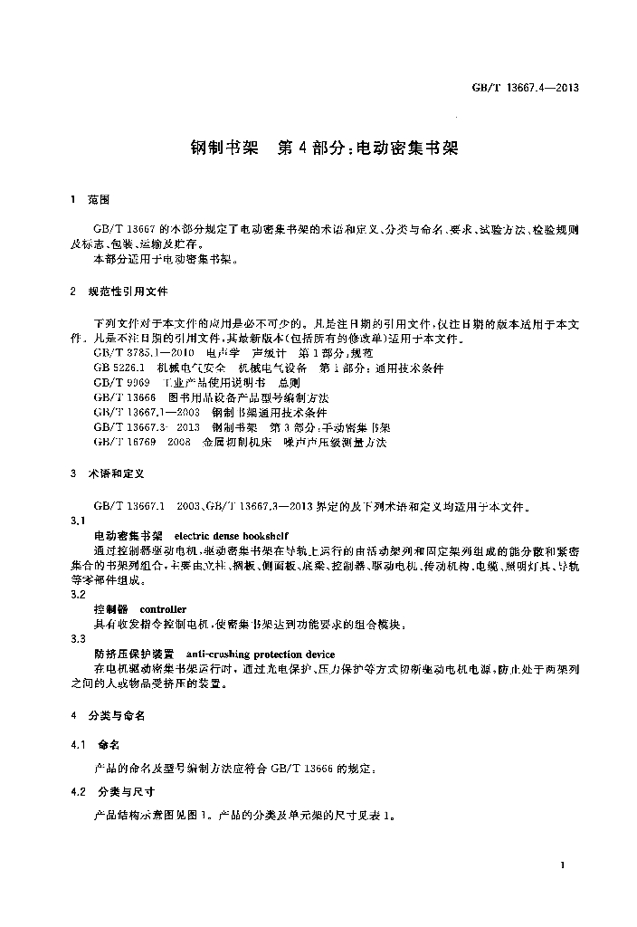 GB/T 13667.4-2013 标准预览
