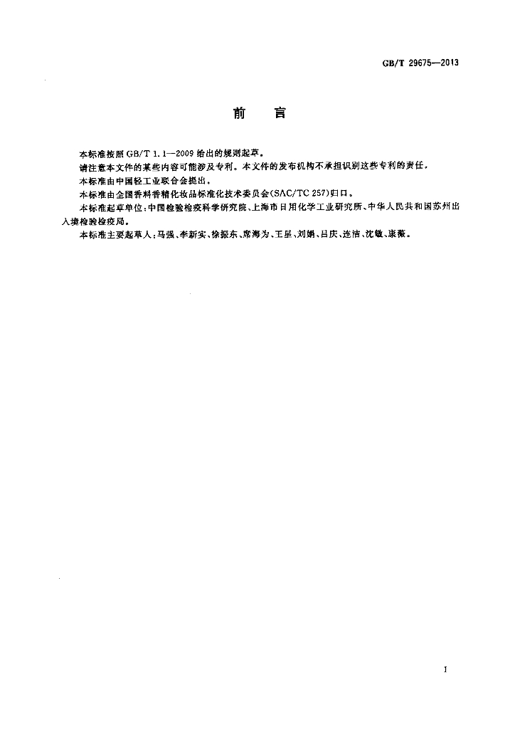 GB/T 29675-2013 标准预览
