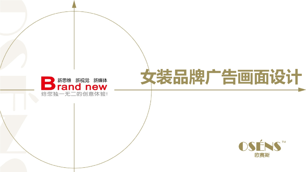女装品牌广告平面设计案例-欧赛斯