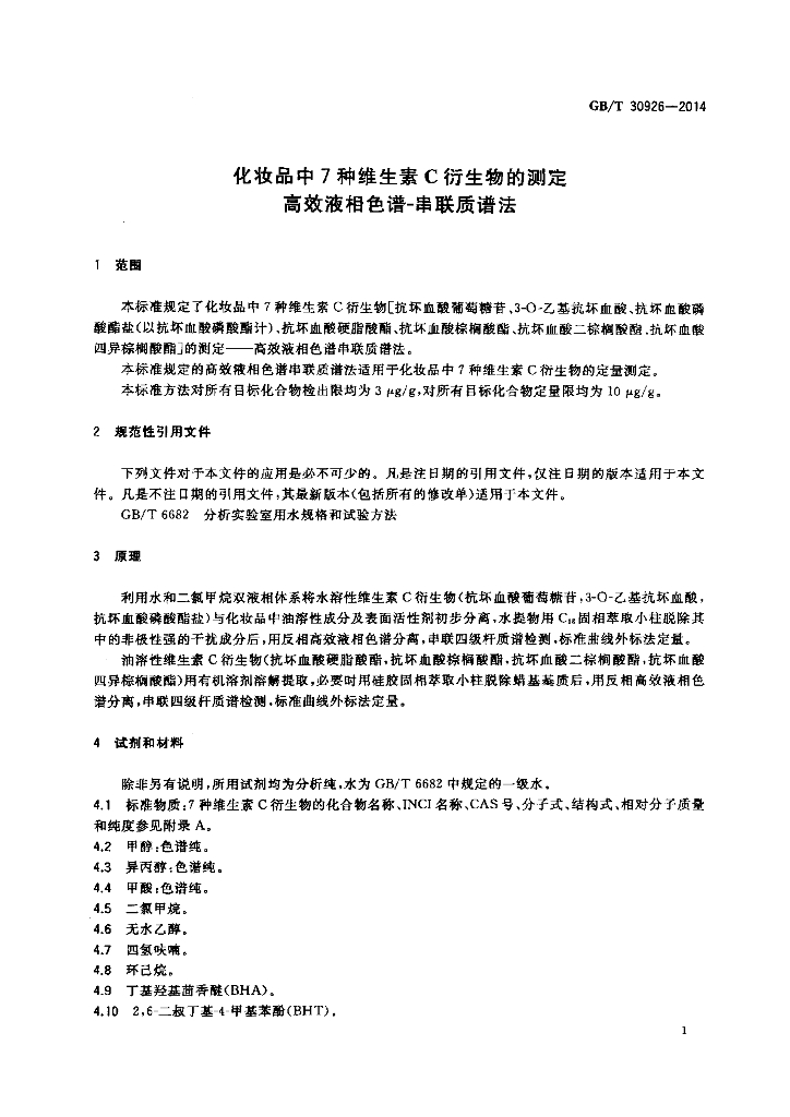 GB/T 30926-2014 标准预览