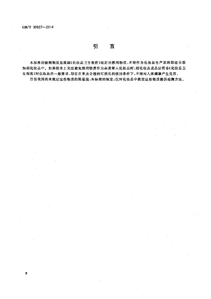 GB/T 30927-2014 标准预览