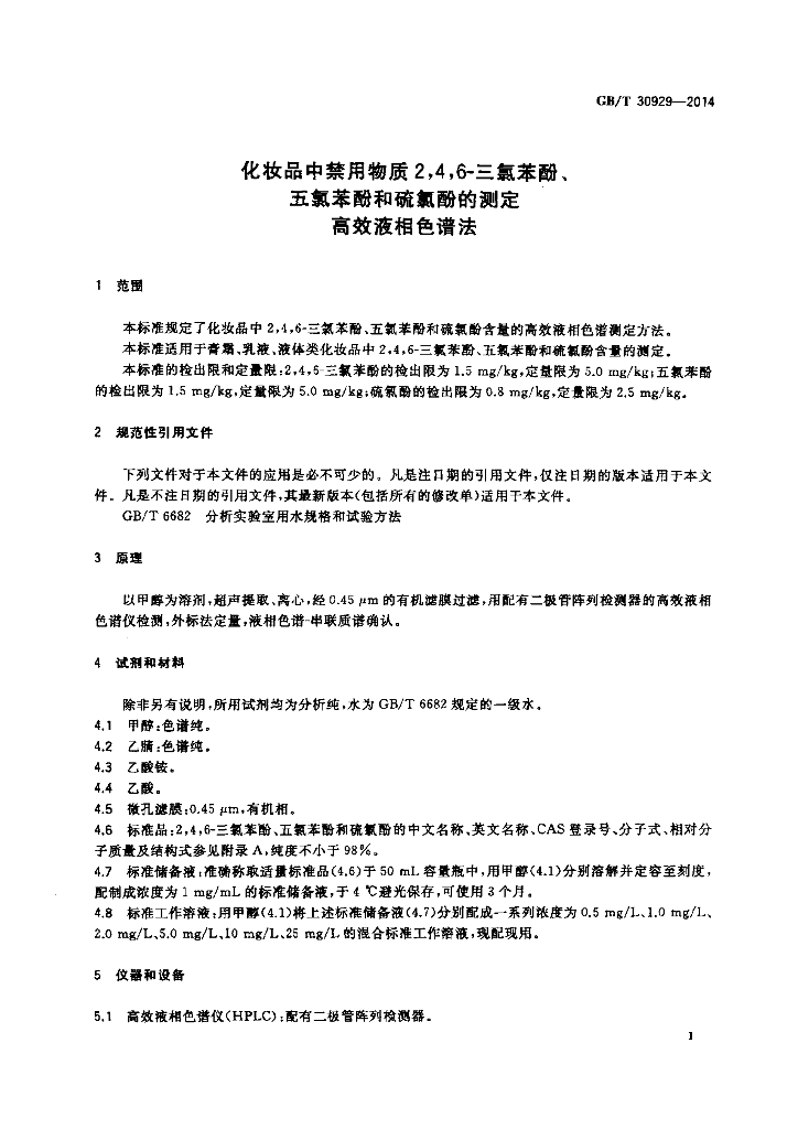GB/T 30929-2014 标准预览