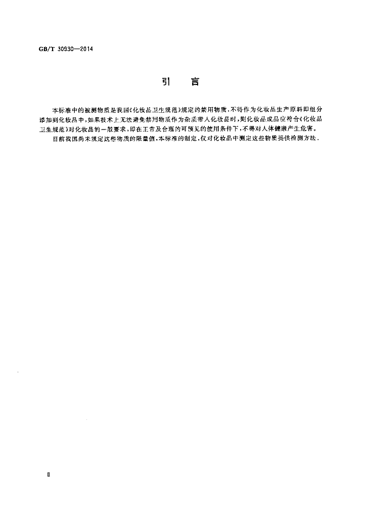 GB/T 30930-2014 标准预览