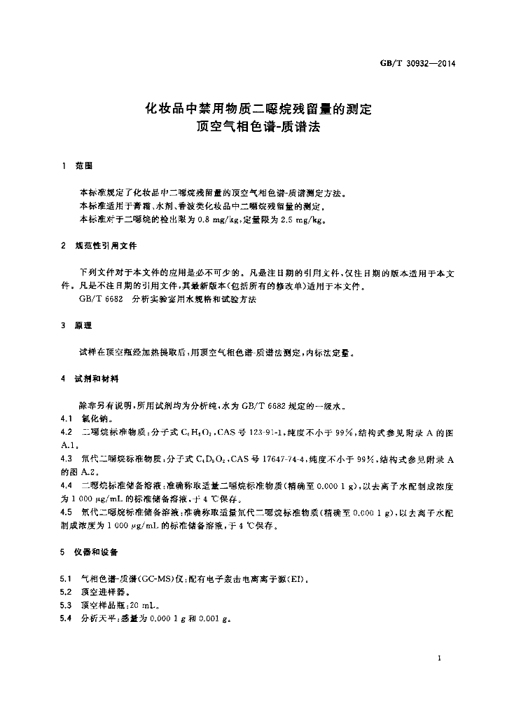 GB/T 30932-2014 标准预览