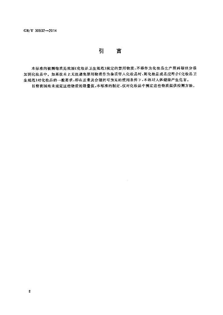 GB/T 30932-2014 标准预览