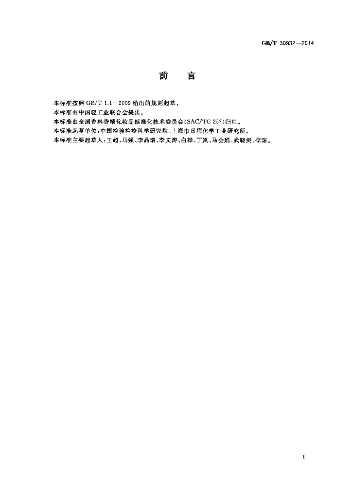 GB/T 30932-2014 标准预览
