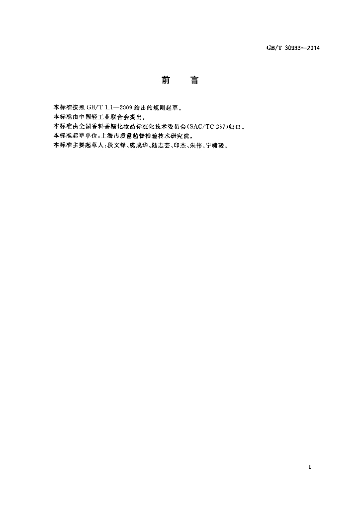 GB/T 30933-2014 标准预览