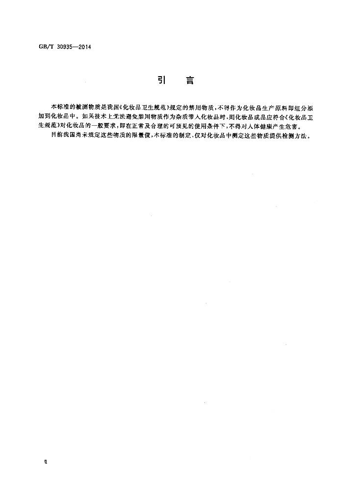 GB/T 30935-2014 标准预览