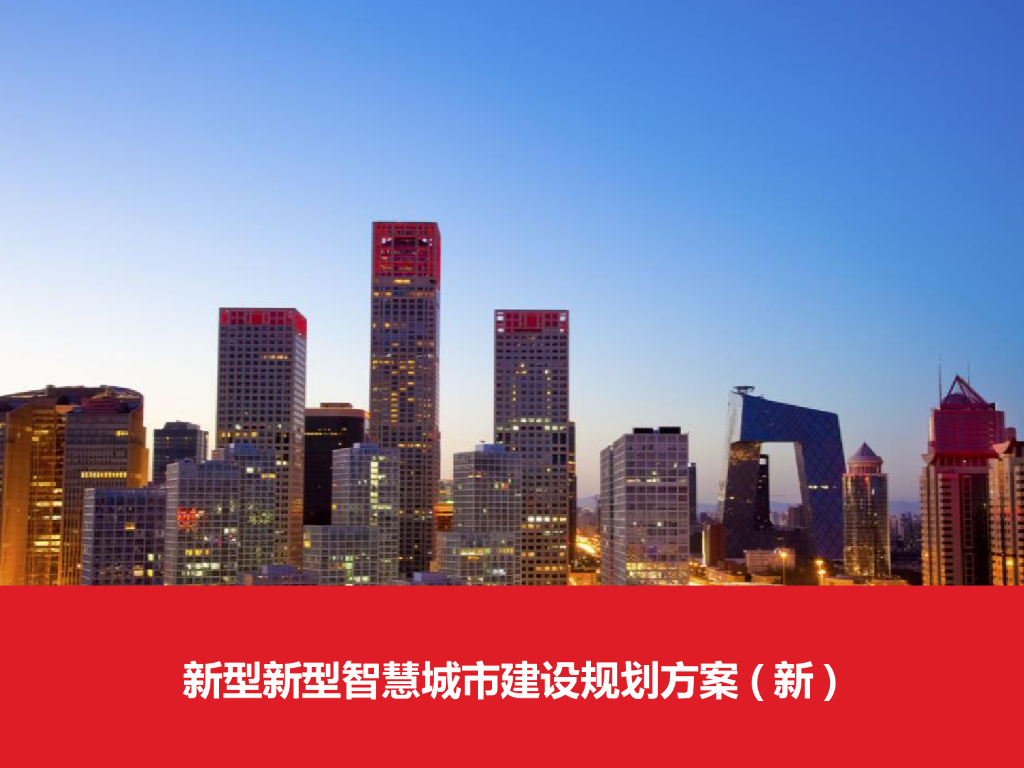 新型智慧城市建设规划方案