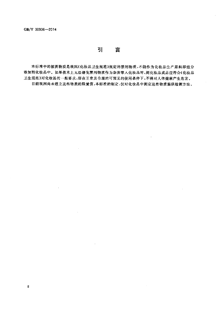 GB/T 30936-2014 标准预览