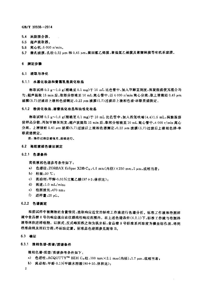 GB/T 30938一2014 标准预览