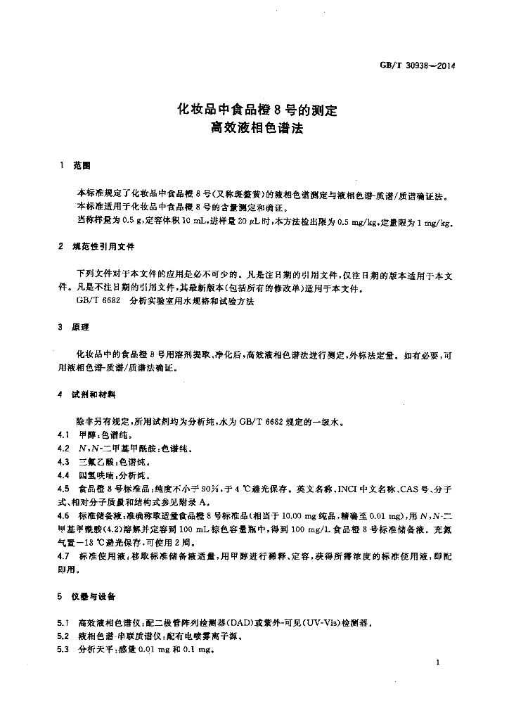 GB/T 30938一2014 标准预览