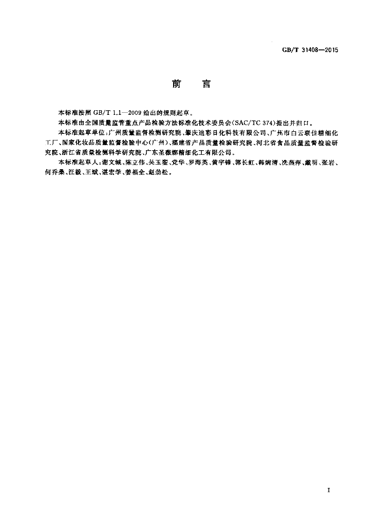 GB/T 31408-2015 标准预览