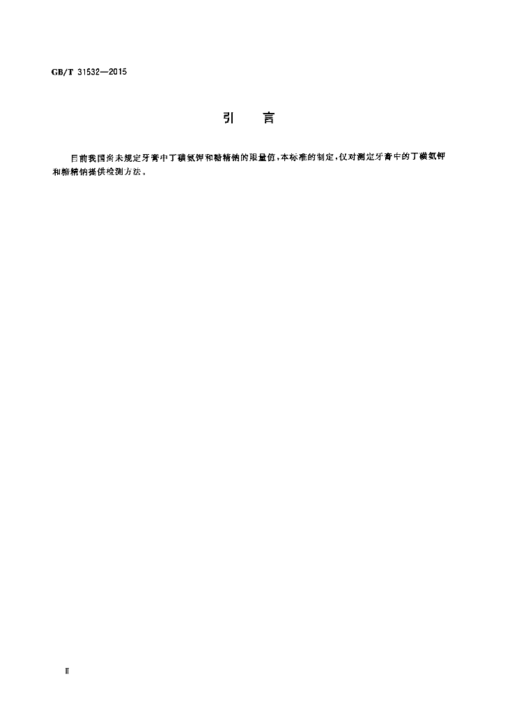 GB/T 31532-2015 标准预览