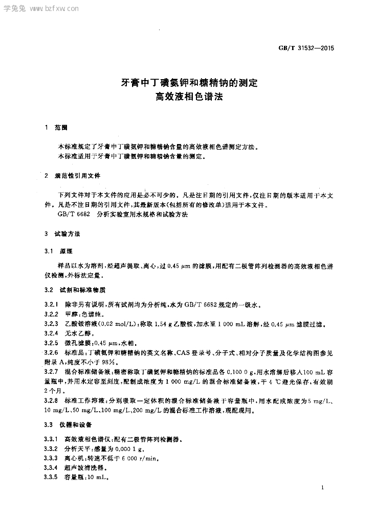 GB/T 31532-2015 标准预览
