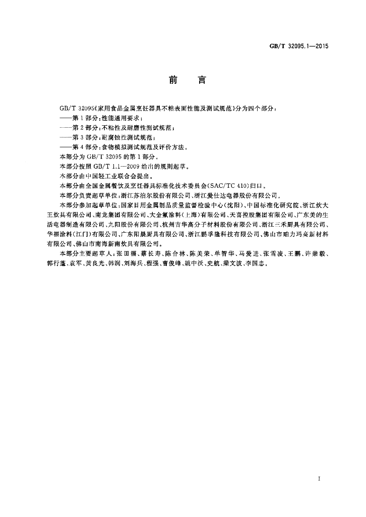 GB/T 32095.1-2015 标准预览