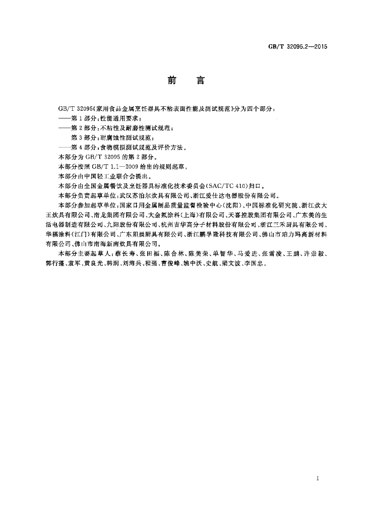 GB/T 32095.2-2015 标准预览