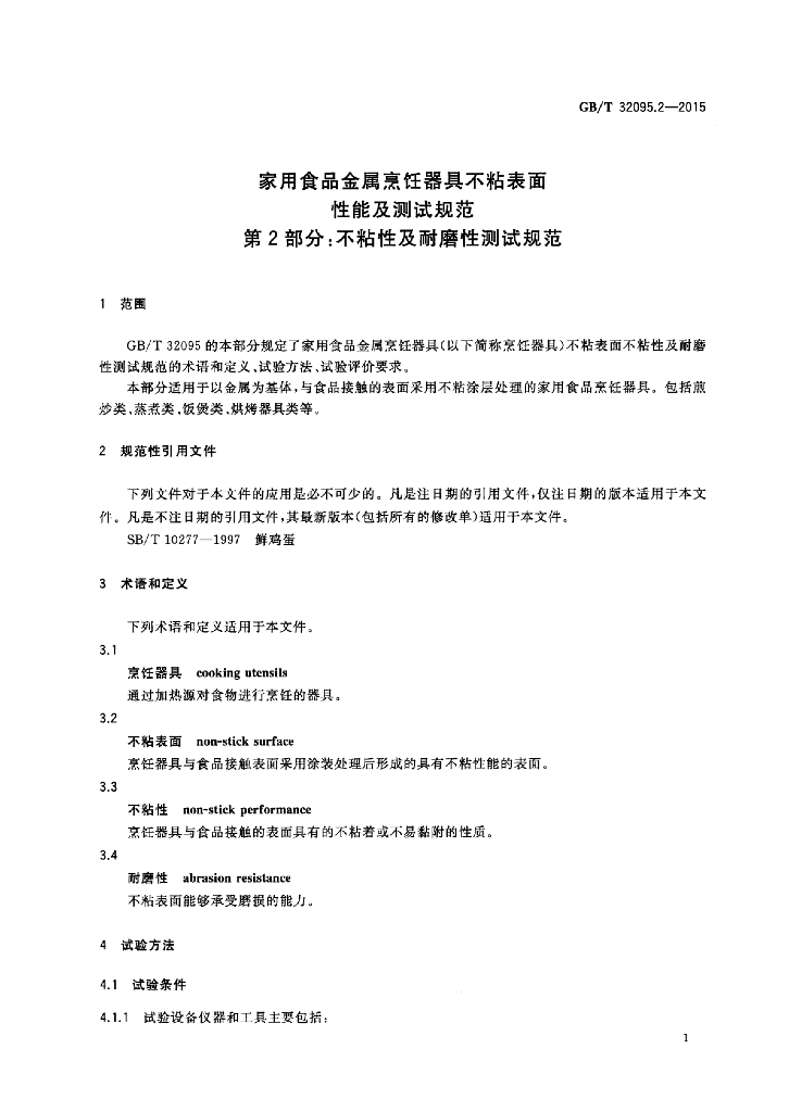GB/T 32095.2-2015 标准预览